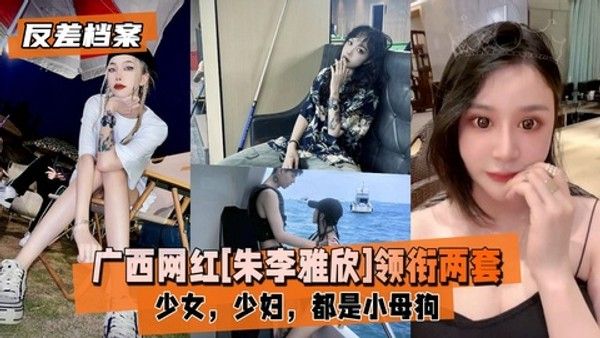 反差婊档案 朱李雅欣