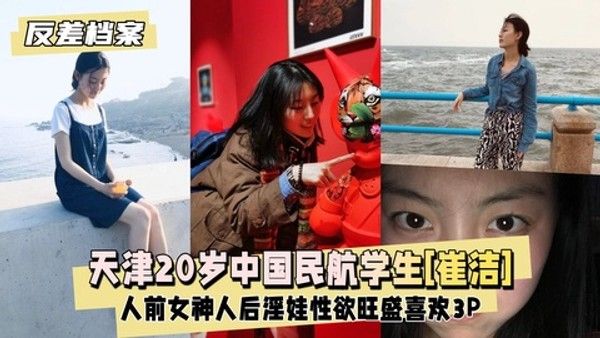 反差婊档案 天津20岁中国民航大学学生崔洁人前女神
