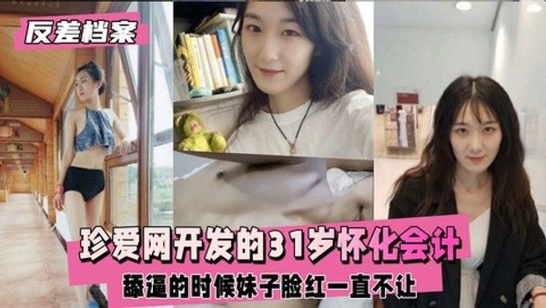 反差婊档案 珍爱网开发的31岁怀化会计