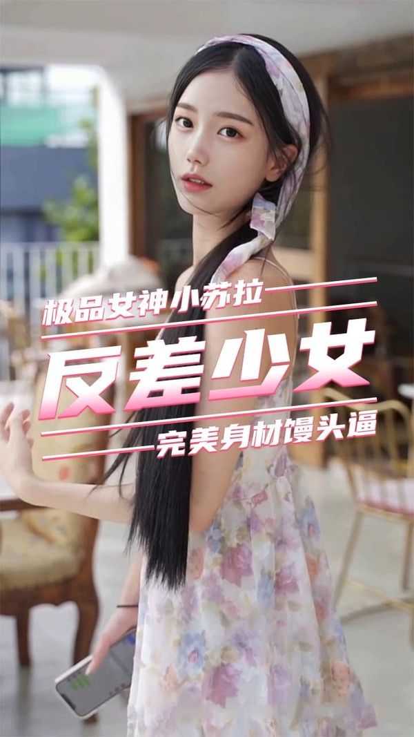 小苏拉 反差嫩妹大屌爆操极品无毛嫩逼美穴