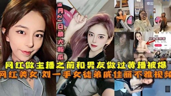 最大新瓜 刘一手女徒弟戚佳丽不雅视频黑料