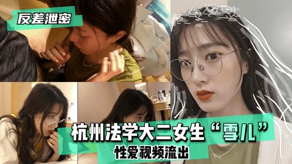 反差泄密 杭州法学大二女生雪儿性爱视频流出