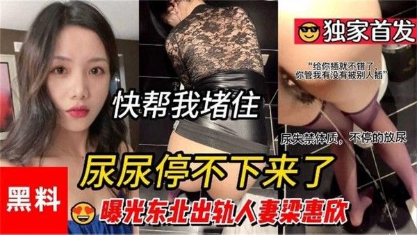 【黑料】曝光东北出轨人妻梁惠欣插到尿失禁