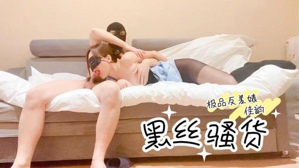 佳韵 极品反差婊穿着爆裂黑丝沙发骑乘高潮