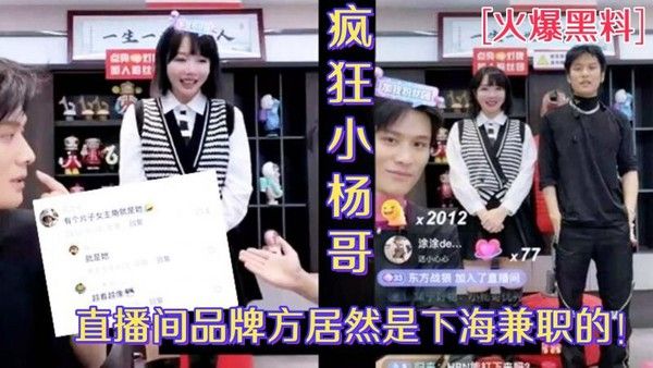 小杨哥直播间欧莱雅品牌方居然是下海兼职的外围女