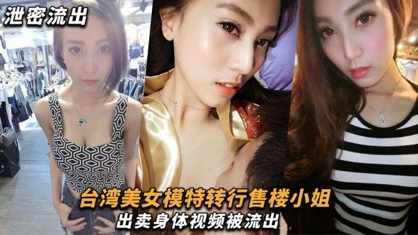 模特泄密 台湾美女模特转行售楼小姐出卖身体视频被流出