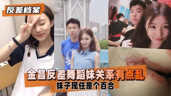反差舞蹈妹子 关系有点乱妹子现任是个百合
