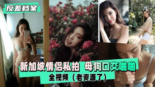 反差婊档案 新加坡情侣私拍真实视频