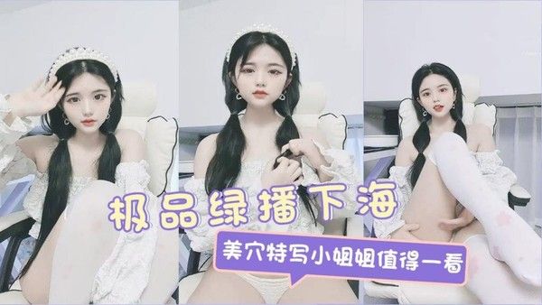 绿播下海 美穴特写 素人直播私密展示
