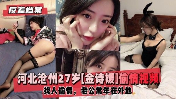反差婊档案 河北沧州27岁金诗媛背着老公找人偷情
