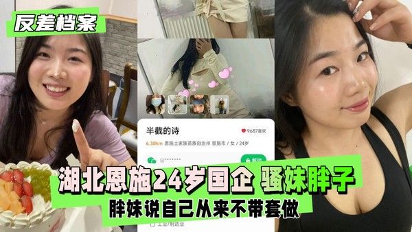 反差婊档案 湖北恩施24岁国企骚妹胖子