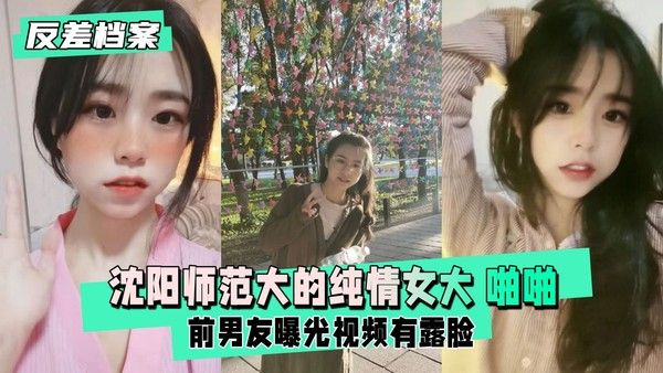 反差婊档案 沈阳师范大的纯情女大 前男友曝光视频啪啪有露脸