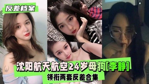反差婊档案 李静 24岁学霸女优反差角色