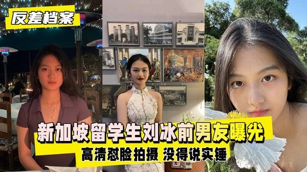 反差婊档案 新加坡留学生刘冰被前男友曝出在留学圈子