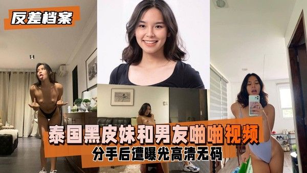 泰国黑皮妹和男友啪啪视频分手后遭曝光