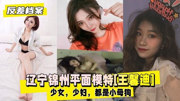 反差婊档案 辽宁锦州97年平面模特王馨迪