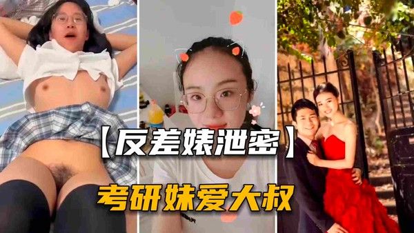 反差婊泄密 石家庄考研妹出轨中年大叔男老师