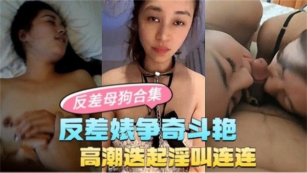 反差婊母狗合集 素人高冷女神私密调教