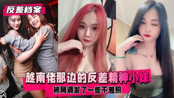 反差婊档案 越南精神小妹清纯外表下的强烈反差日常