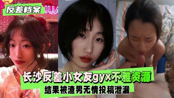 反差婊档案 长沙反差小女友gyx被前男友出租房不雅露脸资源