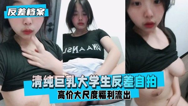 反差婊档案 网友投稿 清纯巨乳大学生反差自拍