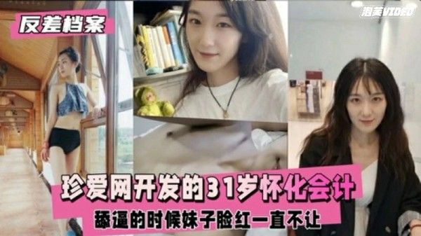 珍爱网开发的怀化会计妹子脸红一直不让
