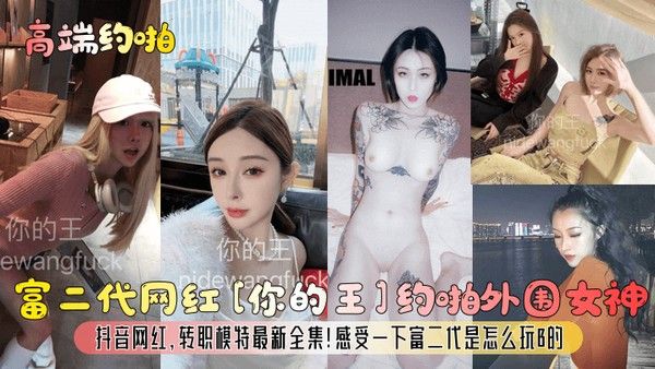 高端约啪 富二代网红与抖音模特外围女神约会故事