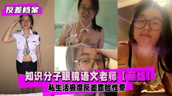 反差婊档案 私生活极度反差与老公露脸性爱私拍泄密