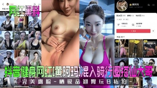 黄阿玛 抖音健身网红混入骑行圈搭讪大哥