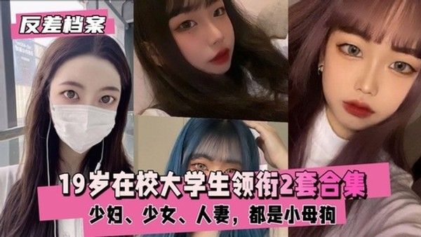 反差婊档案 福建大安高工19岁大学生校园私下反差真实记录