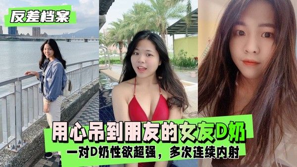 反差婊档案 素人清纯外表下的强烈欲望