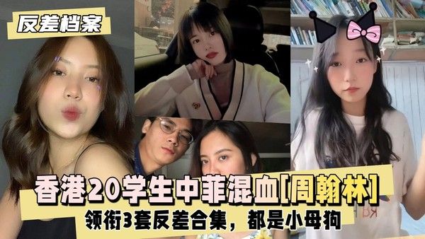 反差婊档案 香港20学生中菲混血