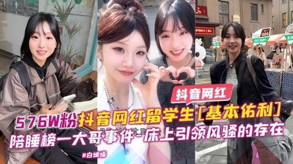 抖音网红57万粉丝留学生基本佑利陪睡榜一大哥床上风骚