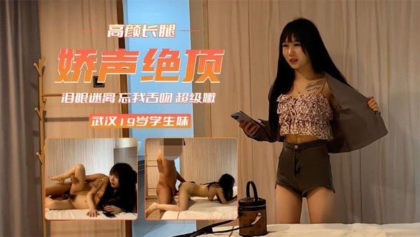 娇声绝顶 19岁武汉学生妹 泪眼迷离忘我舌吻-二郎