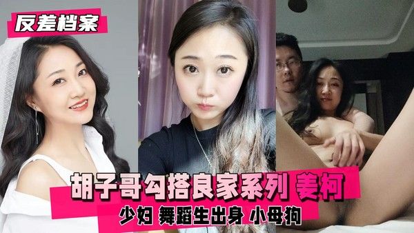 反差婊档案 胡子哥勾搭良家系列 姜柯少妇 舞蹈生出身
