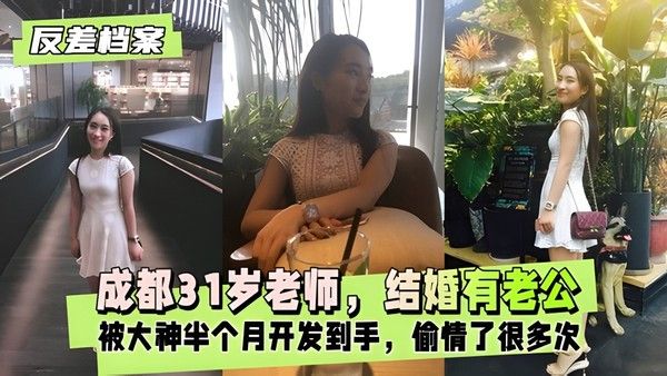反差婊档案 成都31岁老师是结婚有老公的偷情了很多次