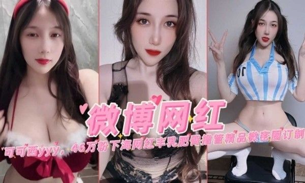 可可西 46万粉网红下海定制 丰乳肥臀撸管微密圈