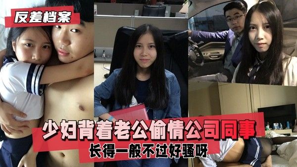反差婊档案 已婚少妇与年轻男同事的秘密关系