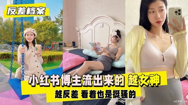 反差婊档案 小红书博主女神到私下反差真实经历