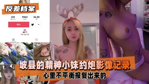 反差婊档案 坡县的精神小妹被男友翻出约炮影像记录曝光