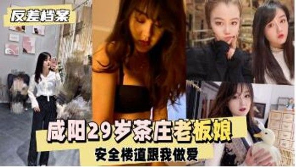 反差婊档案 咸阳29岁茶庄老板娘楼道激情