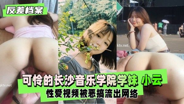反差婊档案 小云 音乐学院女生私密视频流出