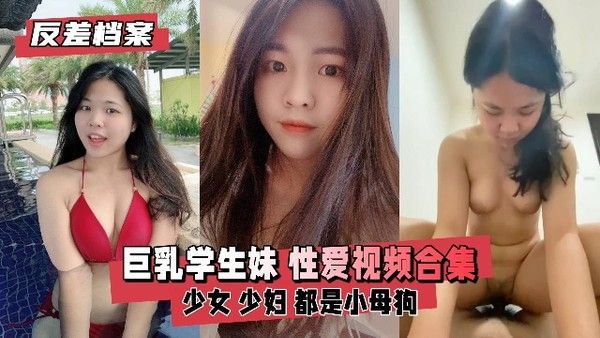 反差婊档案 学生妹反差性爱视频合集