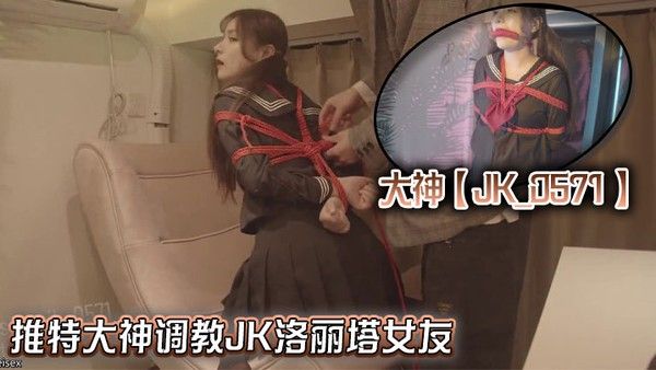 JK_0571 推特大神调教JK洛丽塔女友