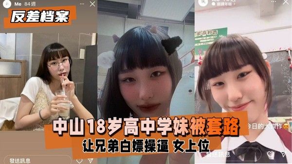 反差婊档案 中山18岁高中学妹被社会男友套路