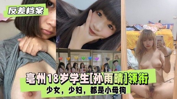 反差婊档案 亳州18岁学生孙雨晴领衔两套套反差合集