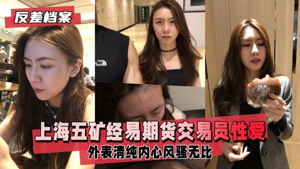 反差婊档案 上海五矿经易期货交易员与男友自拍流出