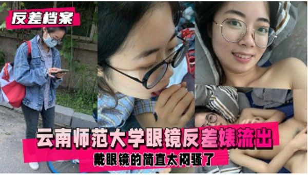 反差婊档案 云南师范大学女学生与学长私密互动曝光
