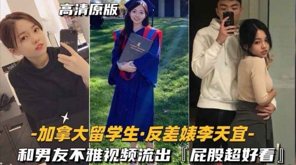 加拿大留学生李天宜和男友不雅视频流出 屁股超好看
