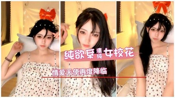 纯欲系女校花性爱天使再度降临
